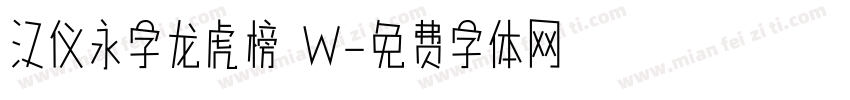 汉仪永字龙虎榜 W字体转换
